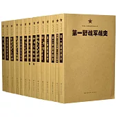 中國人民解放軍戰史叢書(全套14冊)