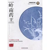 中醫小說普及系列：嶺南藥王