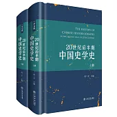 20世紀後半期中國史學史(上下冊)