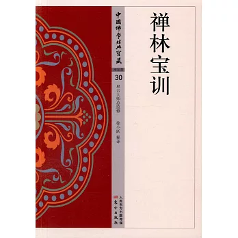 中國佛學經典寶藏：禪林寶訓