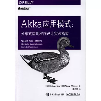Akka應用模式：分布式應用程序設計實踐指南