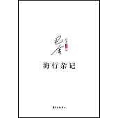 巴金別集(01)：海行雜記