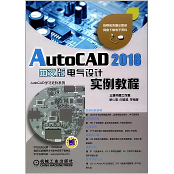 AutoCAD 2018中文版電氣設計實例教程