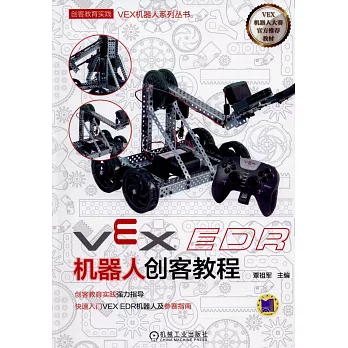 VEX EDR機器人創客教程