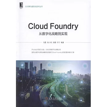 Cloud Foundry：從數字化戰略到實現