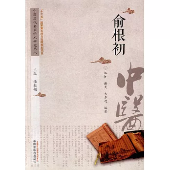 中國歷代名家學術研究叢書：俞根初