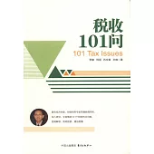 稅收101問