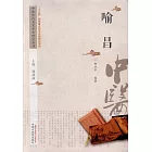 中國歷代名家學術研究叢書：喻昌