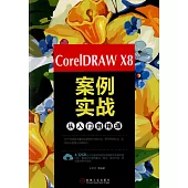 CorelDRAW X8案例實戰從入門到精通