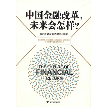 中國金融改革，未來會怎樣？