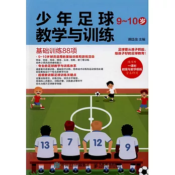 少年足球教學與訓練（9-10歲）：基礎訓練88項