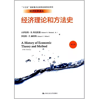 經濟理論和方法史（第五版）