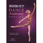 舞蹈解剖學