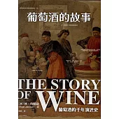 葡萄酒的故事：葡萄酒的千年演進史