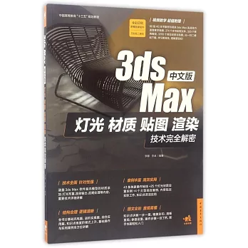 3ds Max中文版燈光 材質 貼圖 渲染技術完全解密