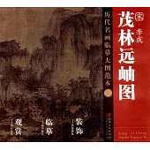 歷代名畫臨摹大圖范本(二三)：《茂林遠岫圖》宋·李成