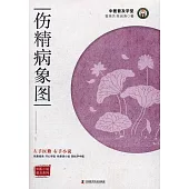 中國小說普及系列：傷精病象圖