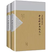 20世紀佛學經典文庫：中國禪學思想史 (上下)