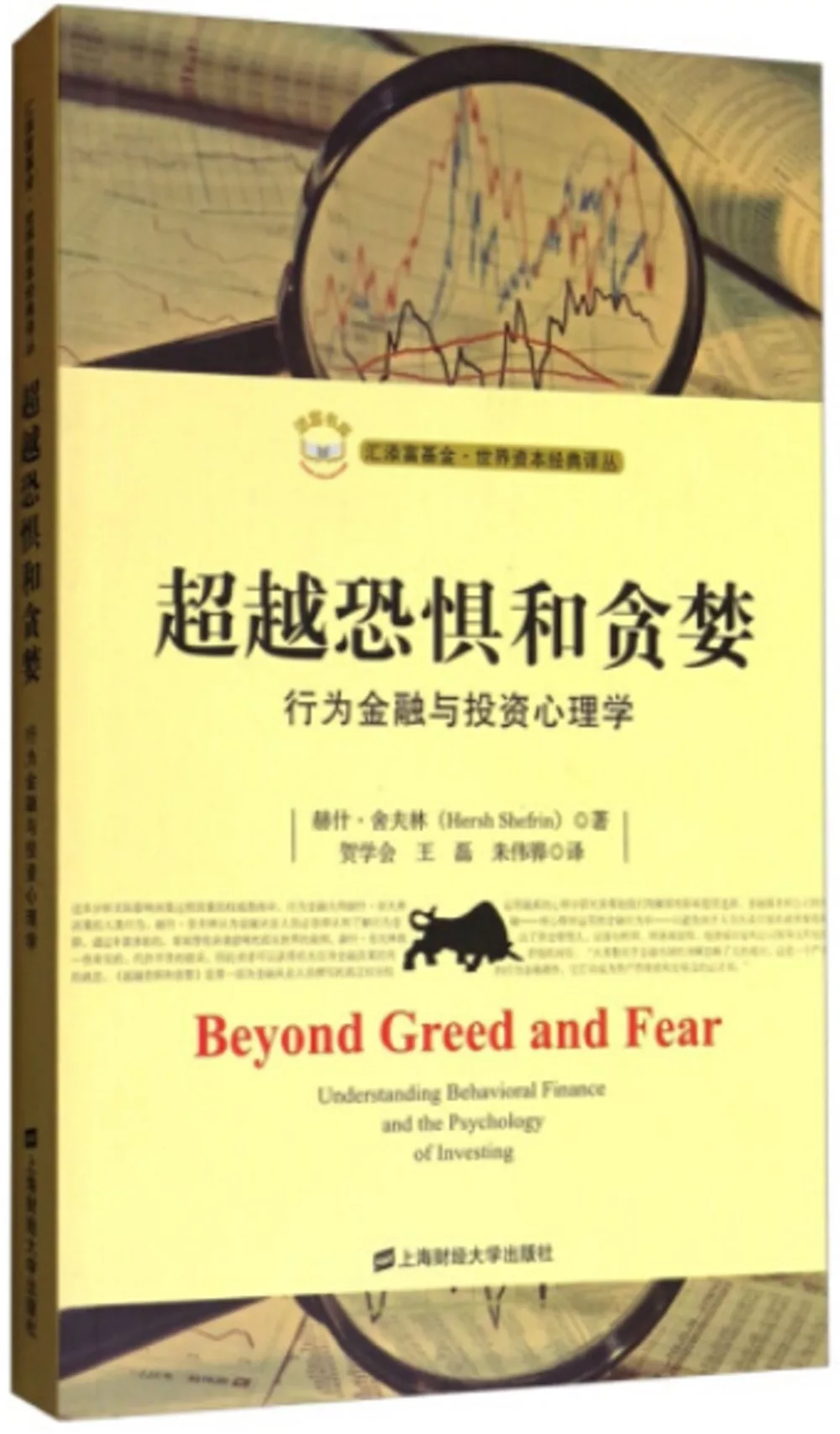 超越恐懼與貪婪：行為金融與投資心理學