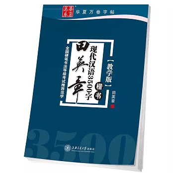 華夏萬卷·田英章現代漢語3500字 教學版