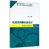 機械原理與機械設計課程實驗指導(第二版)