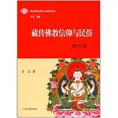 藏傳佛教信仰與民俗(增訂本)