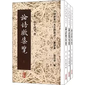 中國典籍日本注釋叢書·論語卷：論語征集覽(全三冊)