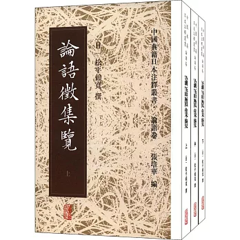 中國典籍日本注釋叢書·論語卷：論語征集覽（全三冊）