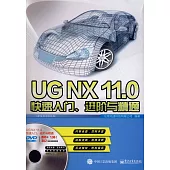UGNX11.0快速入門、進階與精通