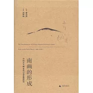 南畫的形成：中國文人畫東傳日本初期研究