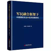 軍民融合框架下中國國防支出與經濟發展研究