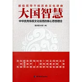大國智慧：中華優秀傳統文化培養的核心思想理念