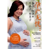 孕產無憂：備孕·懷孕及生孩子·坐月子