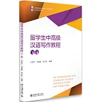 留學生中高級漢語寫作教程（下冊）