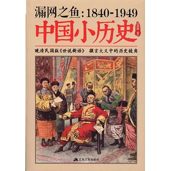漏網之魚：1840-1949中國小歷史