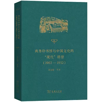 商務印書館與中國文化的現代轉型（1902-1932）