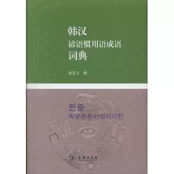 韓漢諺語慣用語成語詞典