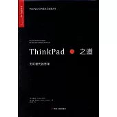 ThinkPad之道：無可替代的思考