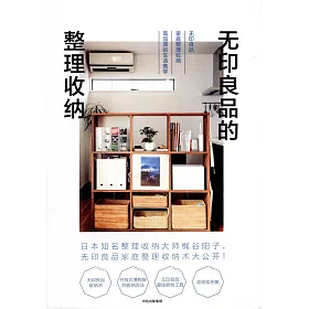 博客來 無印良品的整理收納 博客來 無印良品的整理收納