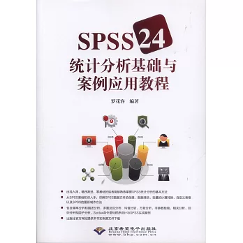 SPSS 24統計分析基礎與案例應用教程