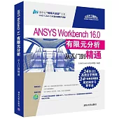 ANSYS Workbench 16.0 有限元分析從入門到精通