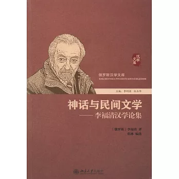 神話與民間文學--李福清漢學論集