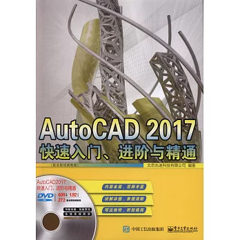 AutoCAD 2017 快速入門、進階與精通
