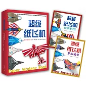 超級紙飛機：經典機型/夢幻機型(全2冊)