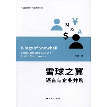雪球之翼--語言與企業並購
