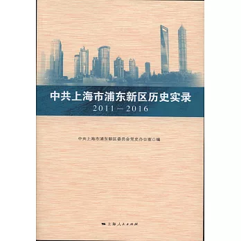 中共上海市浦東新區歷史實錄（2011-2016）