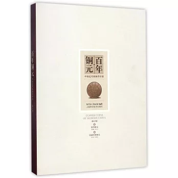 百年銅元：中國近代機制幣珍賞（修訂版）
