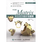 中文版Matrix珠寶首飾設計與建模
