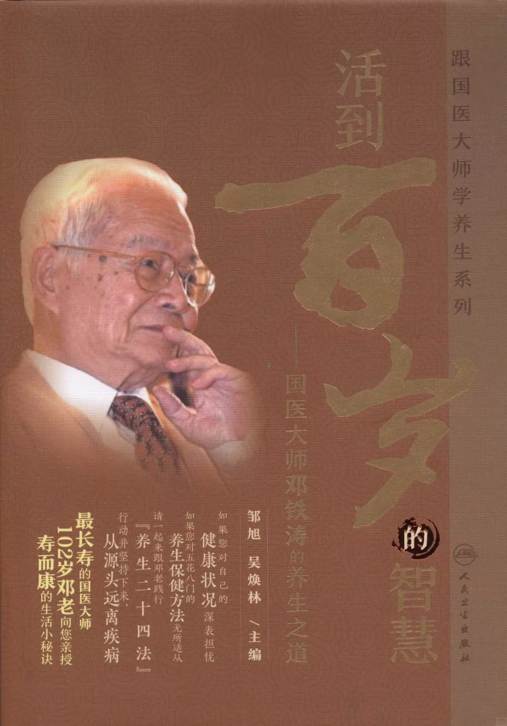 活到百歲的智慧：國醫大師鄧鐵濤的養生之道