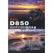 Nikon D850數碼單反攝影技巧大全